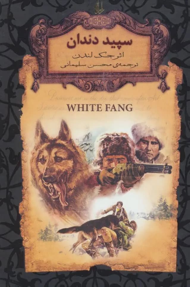 کتاب سپید دندان (جیبی) نشر افق