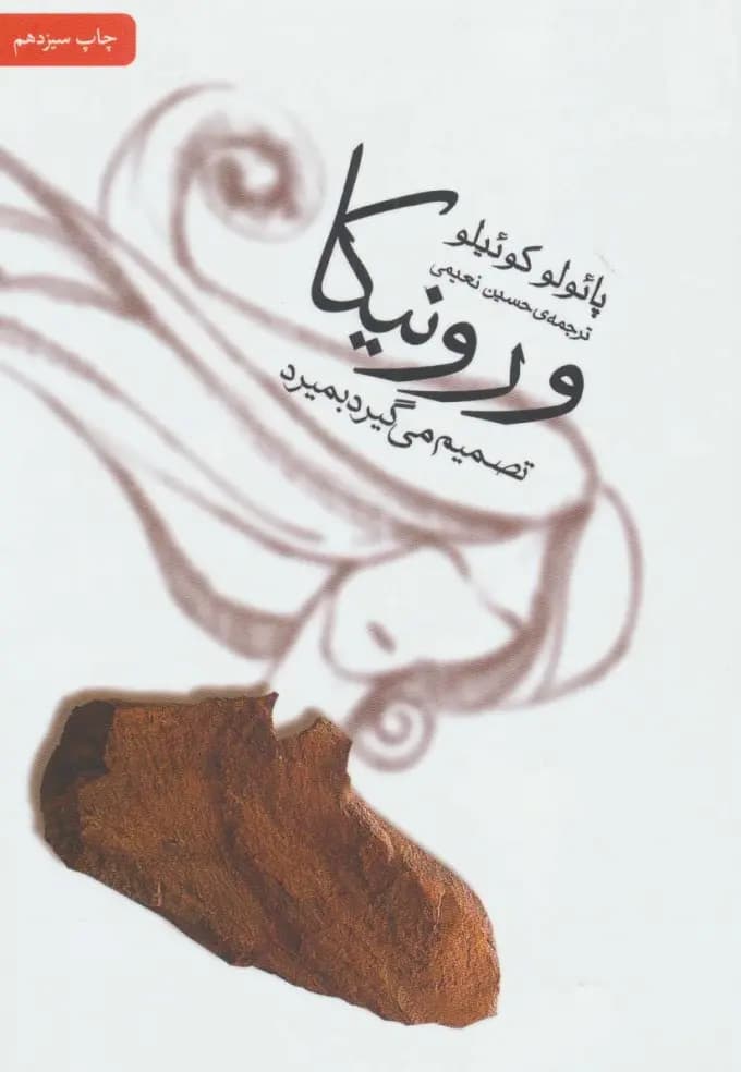 کتاب ورونیکا تصمیم می گیرد بمیرد نشر ثالث