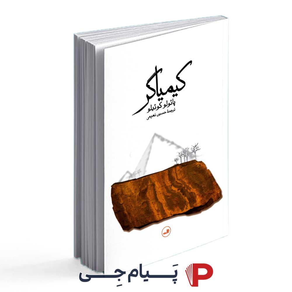 کتاب کیمیاگر نشر ثالث — تصویر ۲