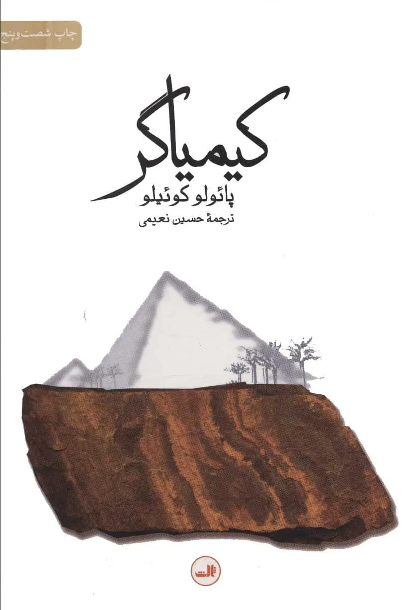 کتاب کیمیاگر نشر ثالث