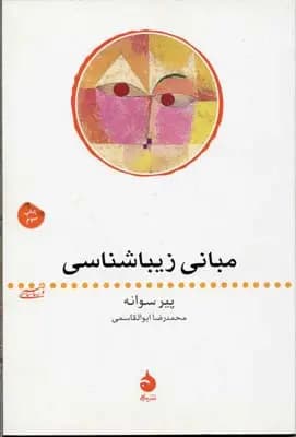 کتاب مبانی زیباشناسی نشر ماهی