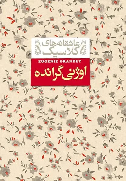 کتاب اوژنی گرانده (جیبی) نشر افق