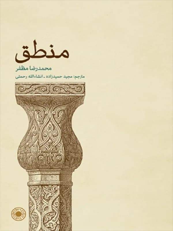 کتاب منطق مظفر نشر حکمت