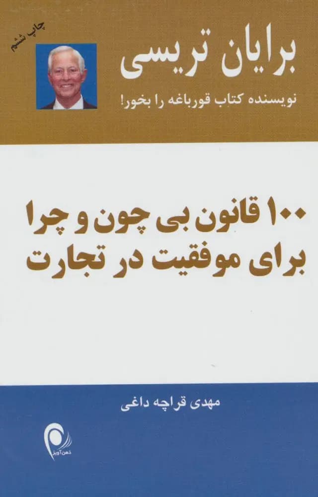 کتاب 100 قانون بی چون و چرا برای موفقیت در تجارت نشر ذهن آویز