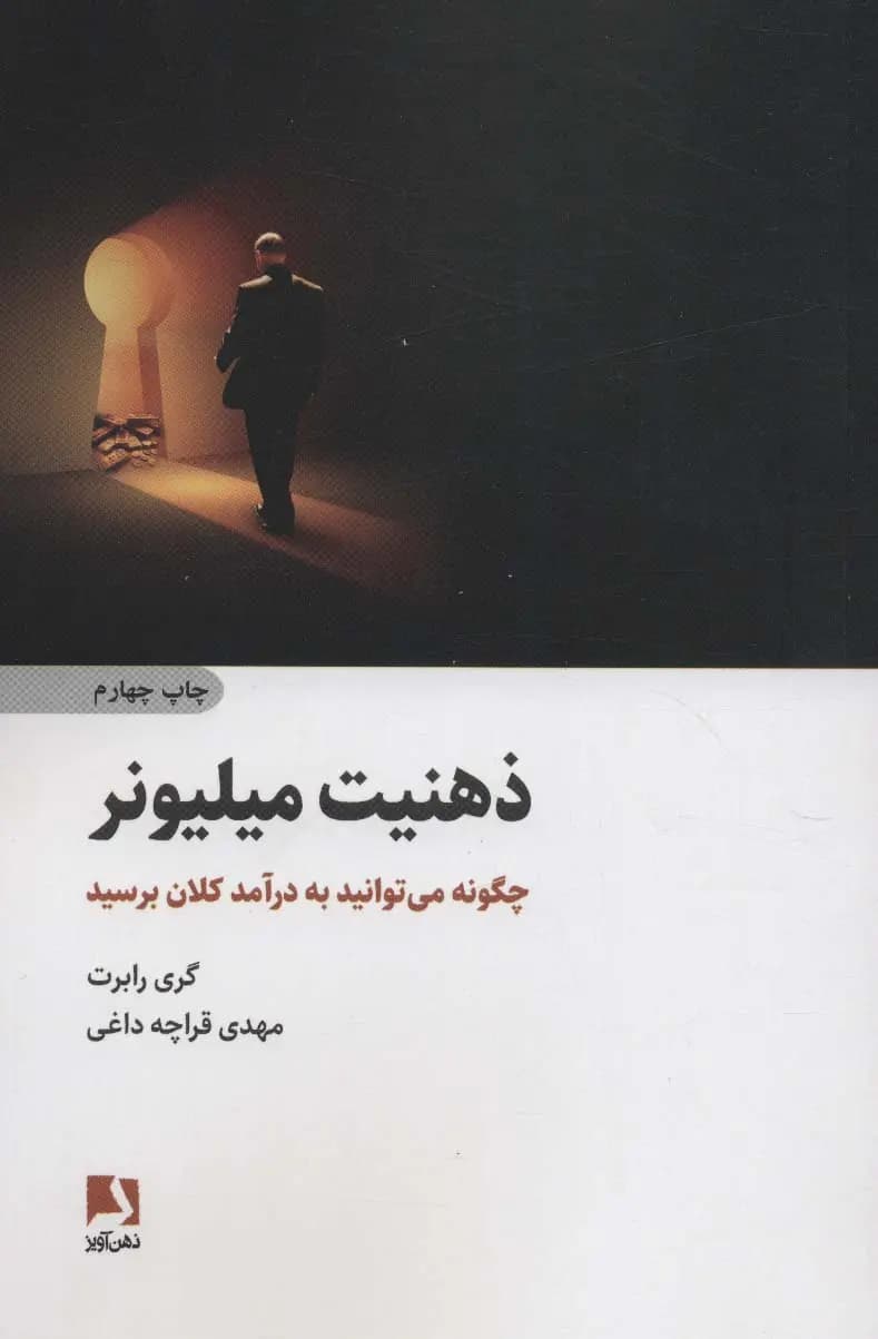 کتاب ذهنیت میلیونر نشر ذهن آویز