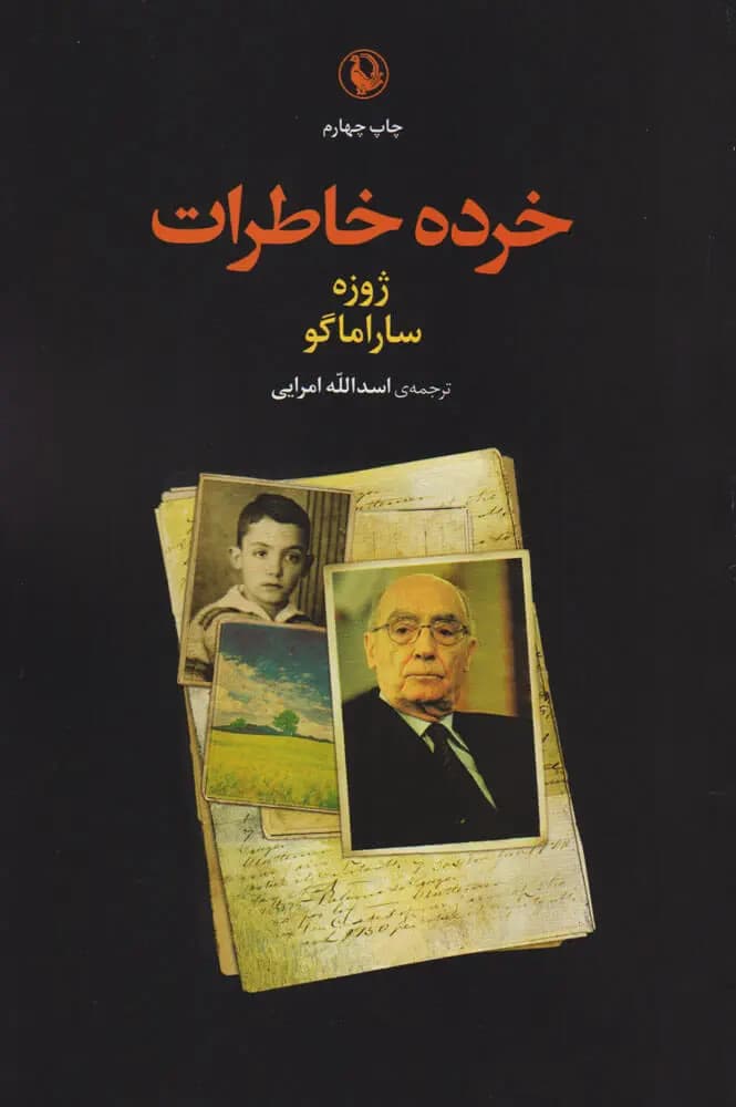 کتاب خرده خاطرات نشر مروارید