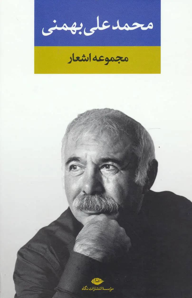 کتاب مجموعه اشعار محمدعلی بهمنی نشر نگاه