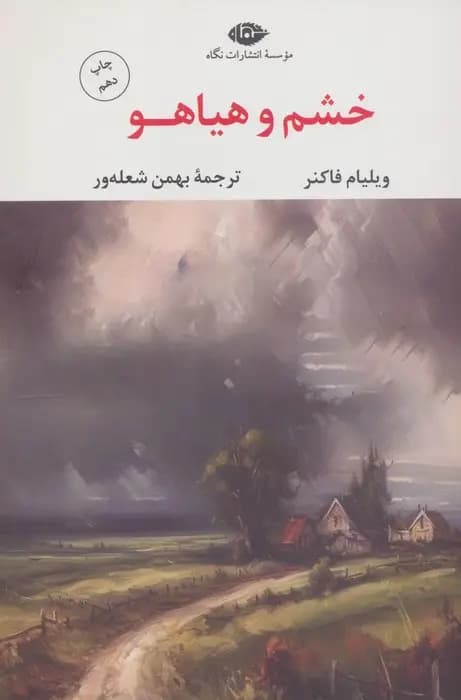 کتاب خشم و هیاهو نشر نگاه