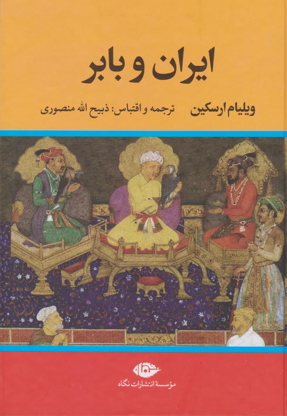 کتاب ایران و بابر نشر نگاه