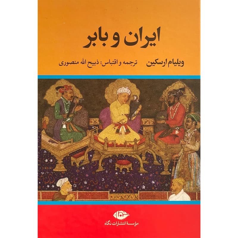 کتاب ایران و بابر نشر نگاه — تصویر ۲