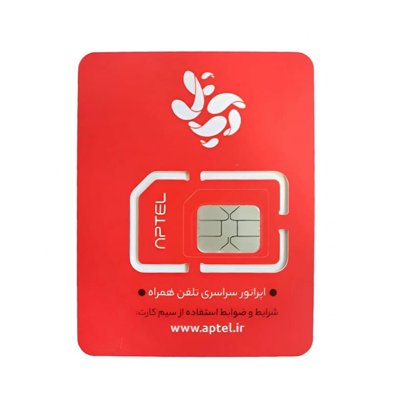 سیم کارت دائمی برنزی 1 ستاره آپتل به همراه 10گیگ اینترنت 2ماهه
