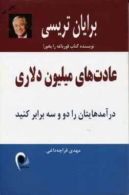 کتاب عادت های میلیون دلاری نشر ذهن آویز