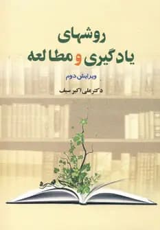 کتاب روش های یادگیری و مطالعه نشر دوران