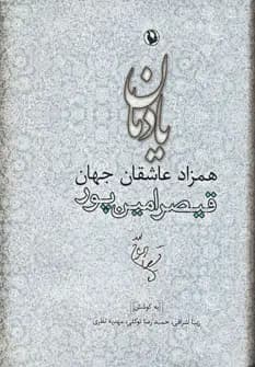 کتاب یادمان همزاد عاشقان جهان (قیصر امین پور) نشر مروارید