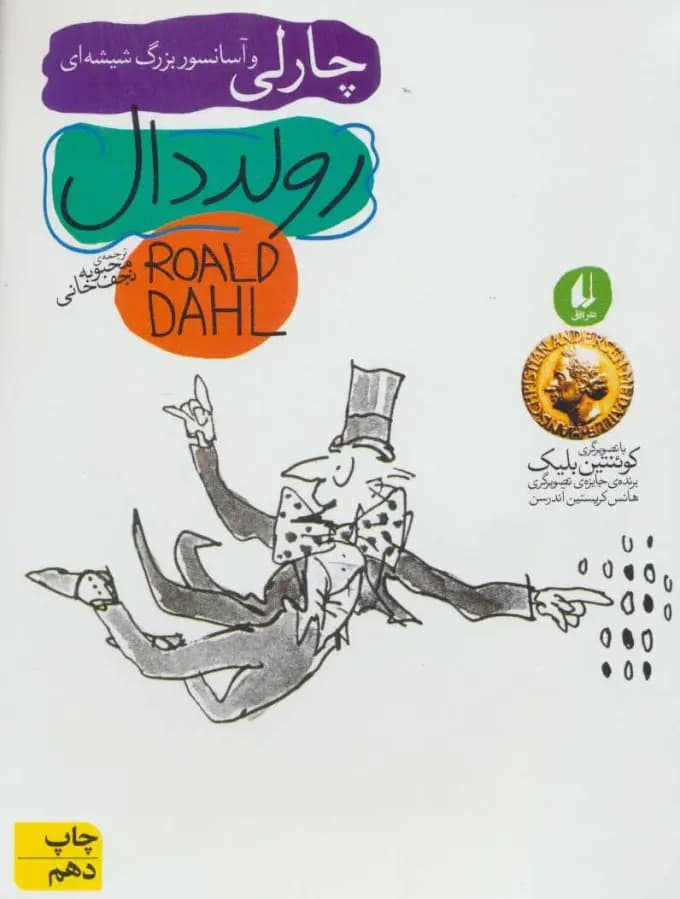 کتاب چارلی و آسانسور شیشه ای نشر افق