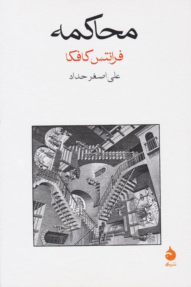 کتاب محاکمه نشر ماهی
