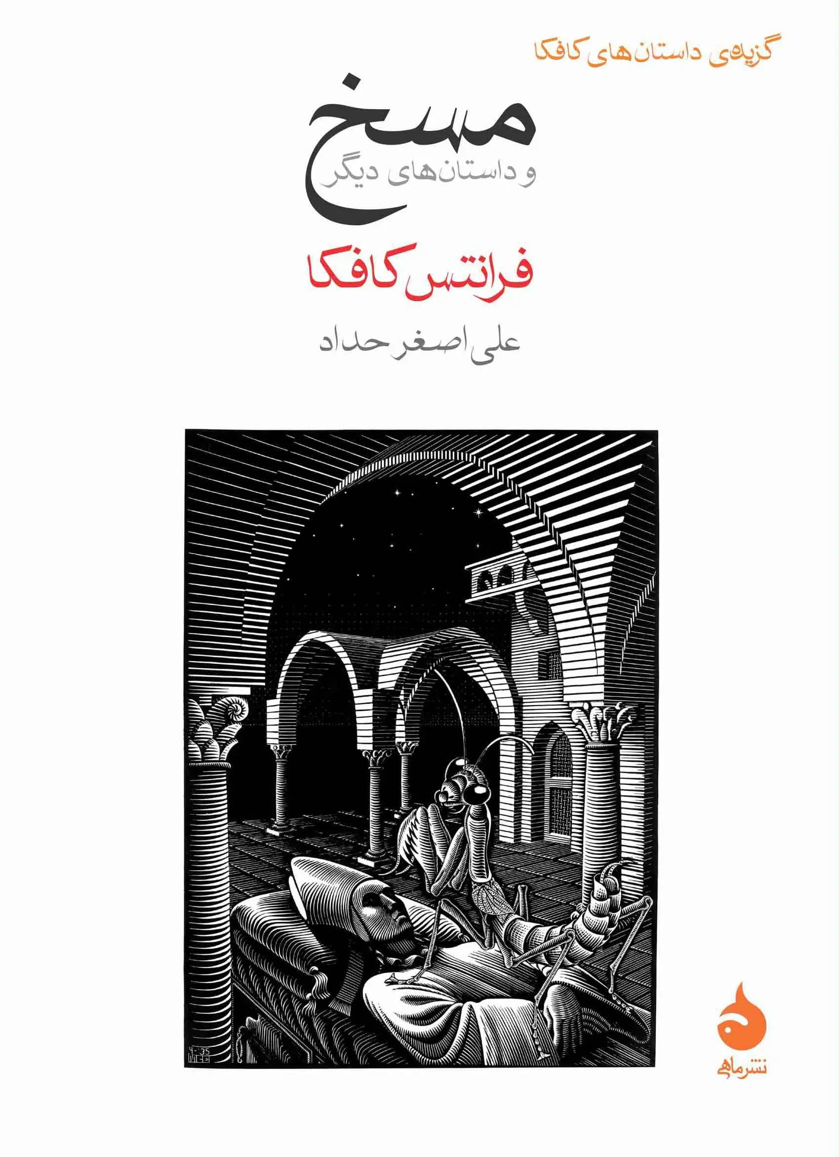 کتاب مسخ نشر ماهی