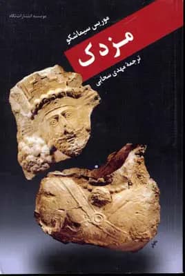 کتاب مزدک نشر نگاه