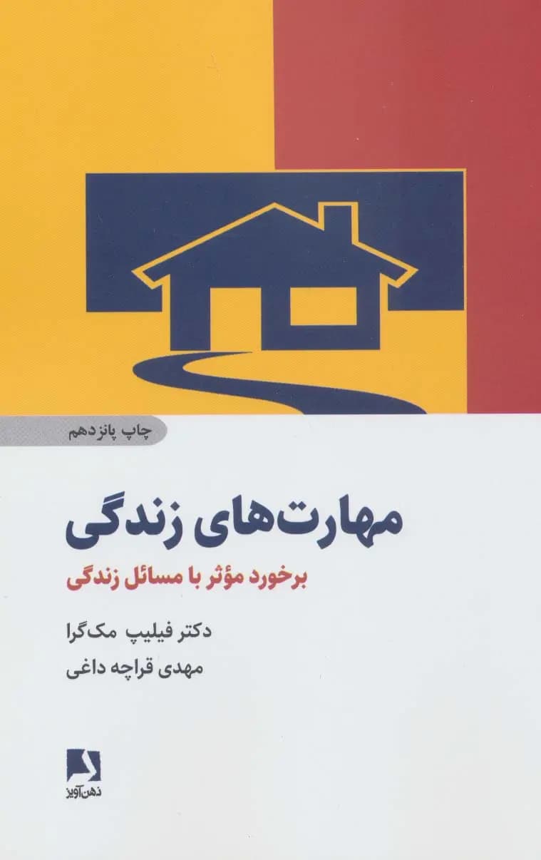 کتاب مهارت های زندگی نشر ذهن آویز