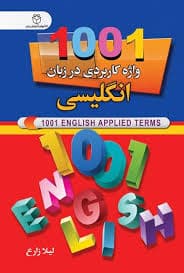 کتاب آزمایشگاه زبان – واژههای واقعاً کاربردی انگلیسی نسخه PDF انگلیسی