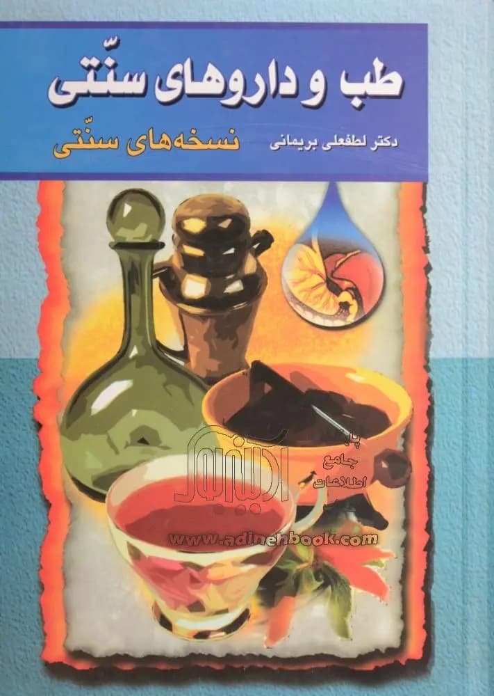 کتاب طب و داروهای سنتی (جلد 1) نشر گوتنبرگ