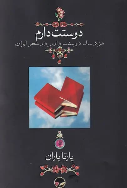 کتاب دوستت دارم (جیبی بدون قاب) نشر دوران