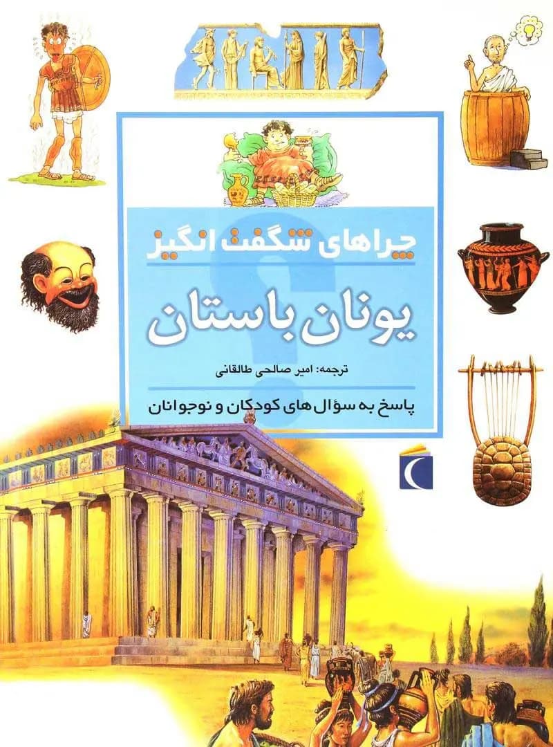 کتاب چراهای شگفت انگیز یونان باستان نشر محراب قلم
