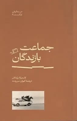 کتاب جمع بازندگان نشر اطراف