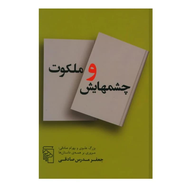 کتاب چشمهایش و ملکوت نشر مرکز — تصویر ۲