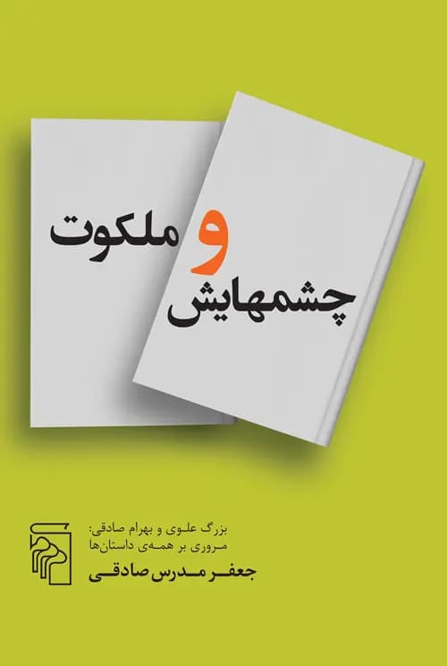 کتاب چشمهایش و ملکوت نشر مرکز