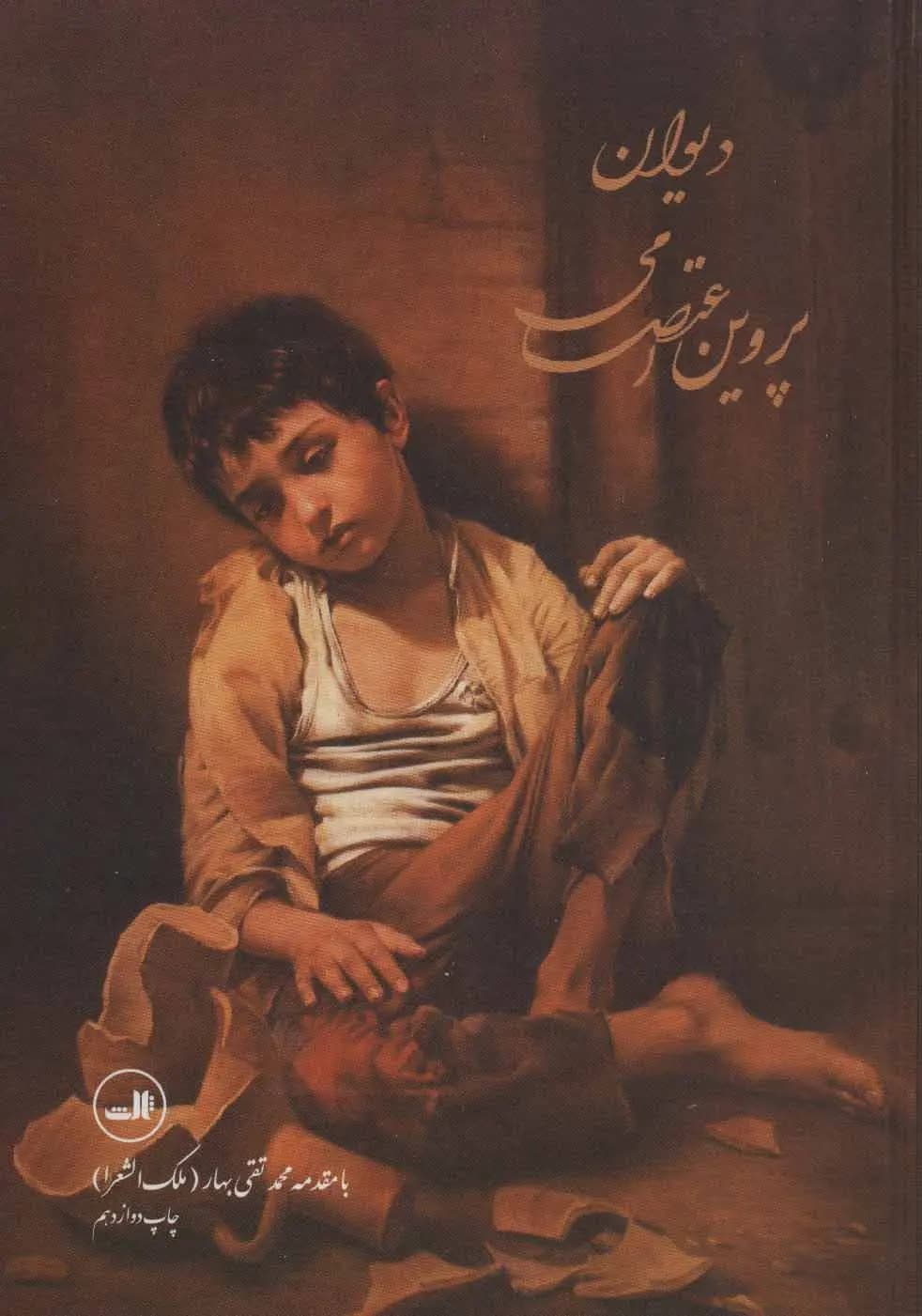 کتاب دیوان پروین اعتصامی نشر ثالث