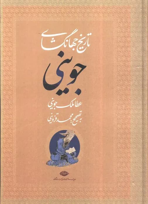 کتاب تاریخ جهانگشای جوینی نشر نگاه