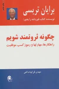 کتاب چگونه ثروتمند شویم نشر ذهن آویز
