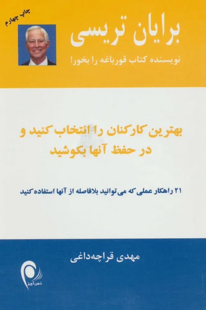 کتاب بهترین کارکنان را انتخاب کنید و در حفظ آنها بکوشید نشر ذهن آویز