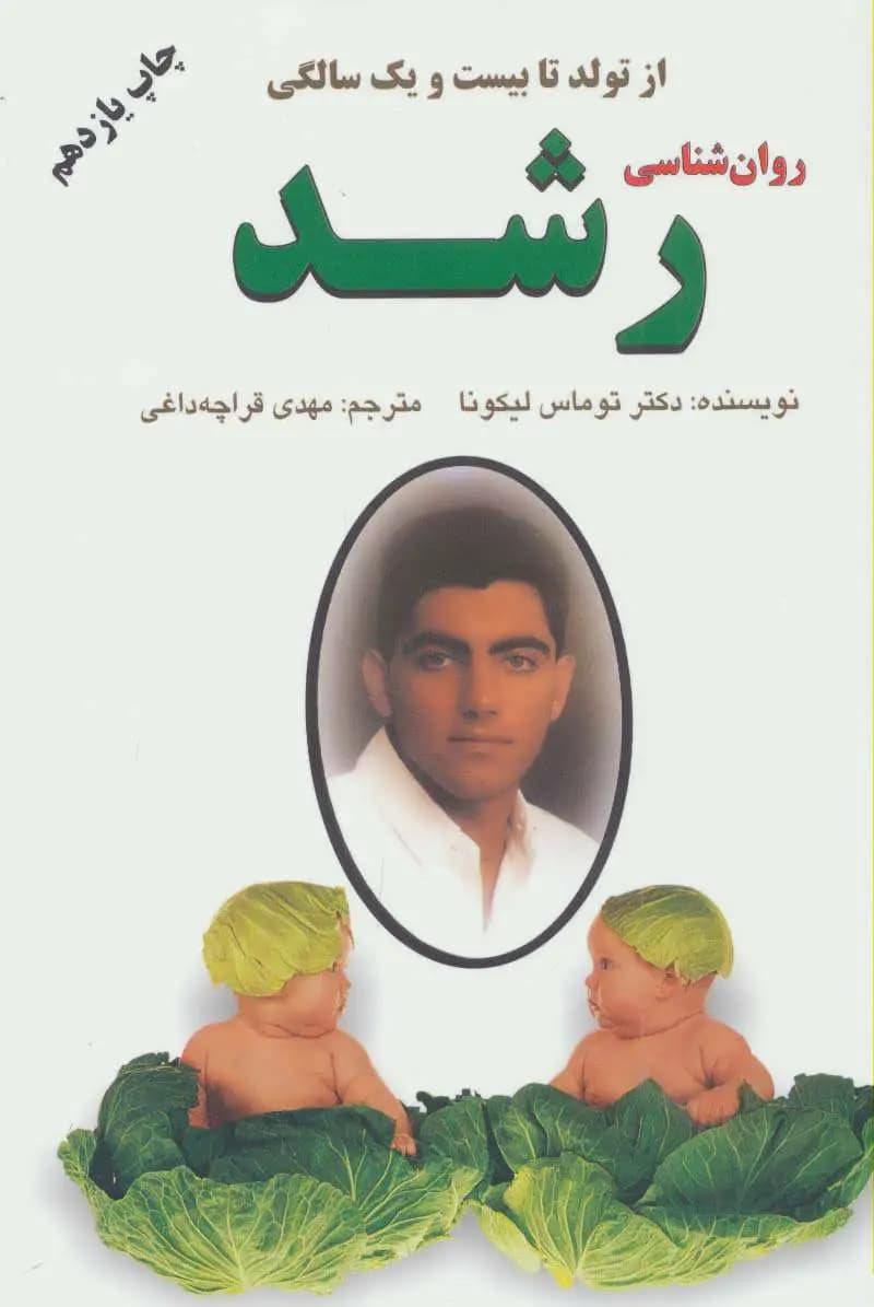 کتاب روانشناسی رشد از تولد تا بیست و یک سالگی نشر دایره