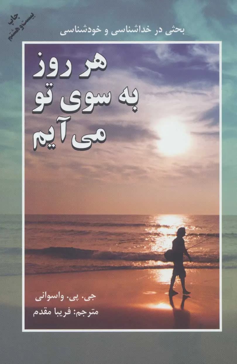 کتاب هر روز به سوی تو می آیم نشر دایره
