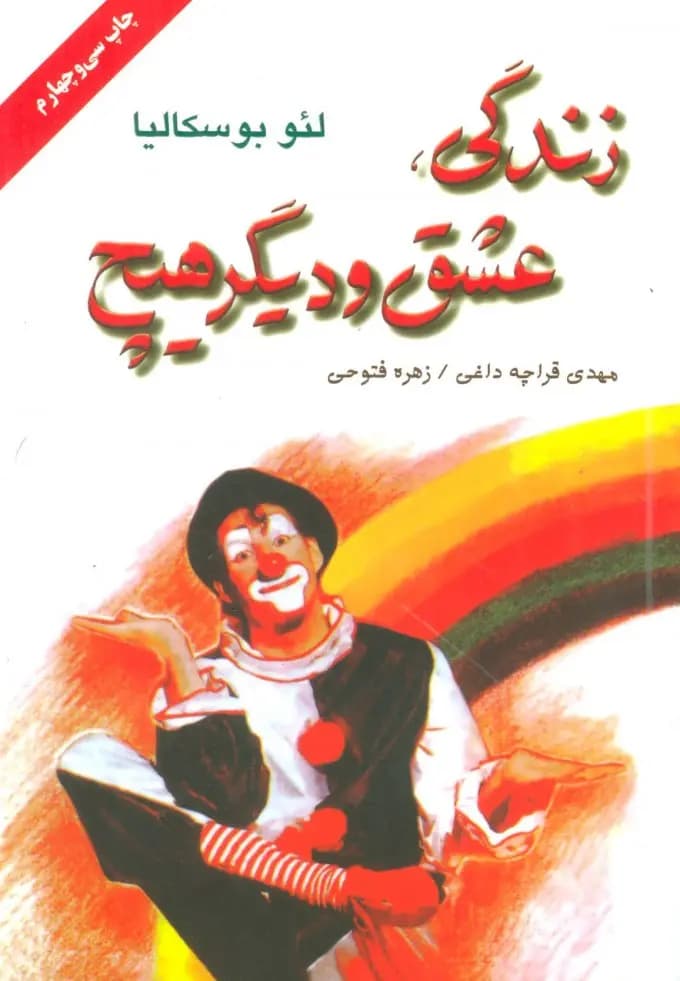 کتاب زندگی عشق و دیگر هیچ نشر دایره