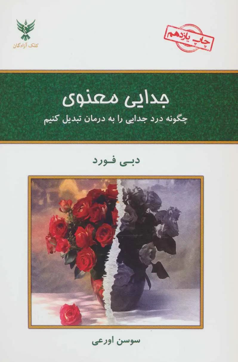 کتاب جدایی معنوی نشر کلک آزادگان