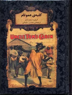کتاب کلبه عمو تم نشر افق