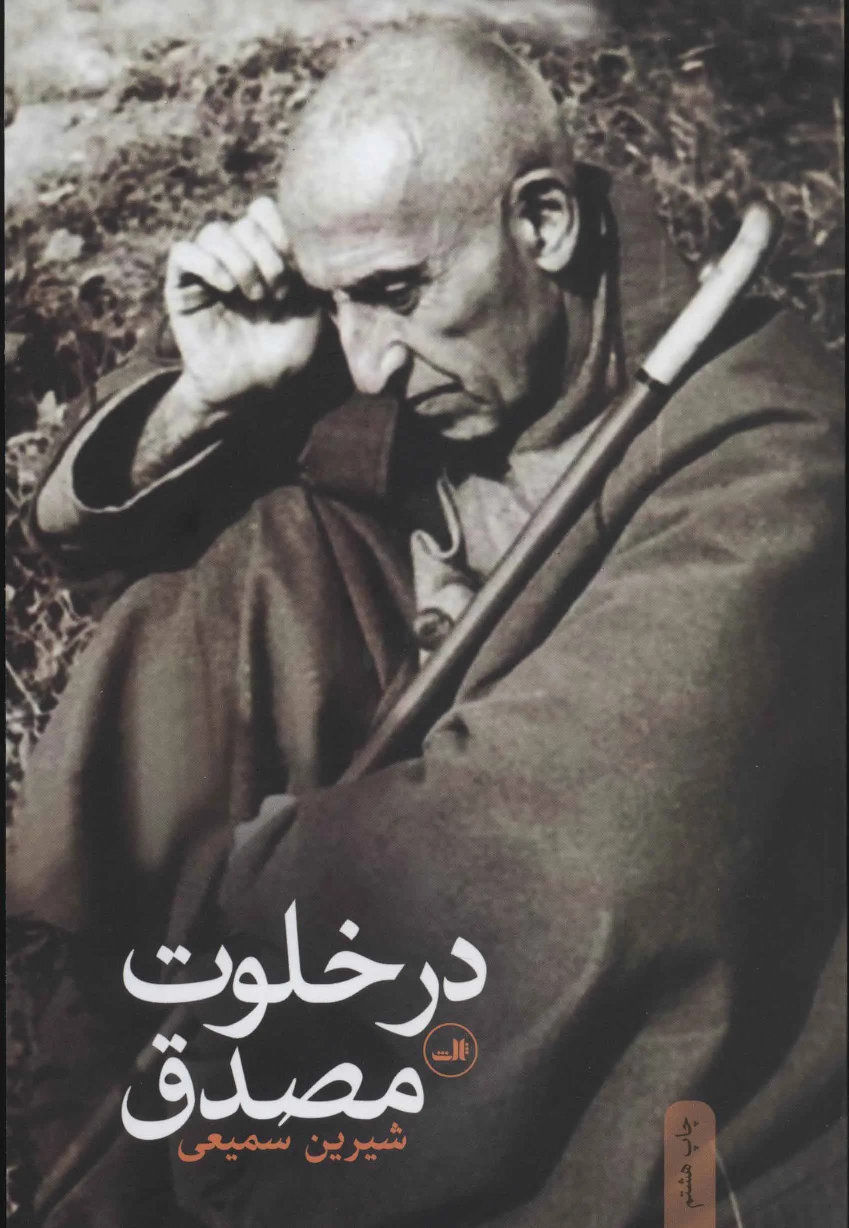 کتاب در خلوت مصدق نشر ثالث