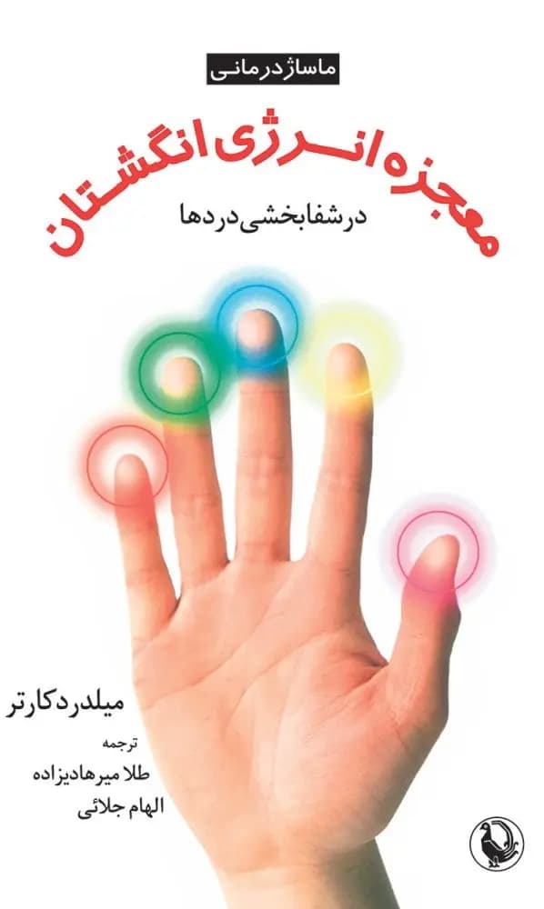 کتاب معجزه انگشتان در شفابخشی دردها نشر مروارید