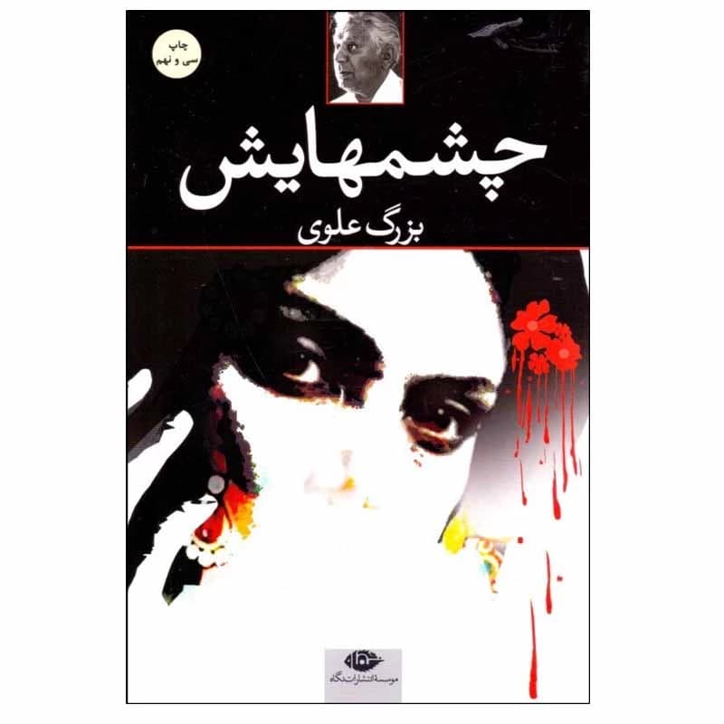 کتاب چشمهایش نشر نگاه — تصویر ۲
