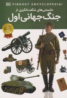 کتاب دانستنی های شگفت انگیز از جنگ جهانی اول نشر اعتلای وطن