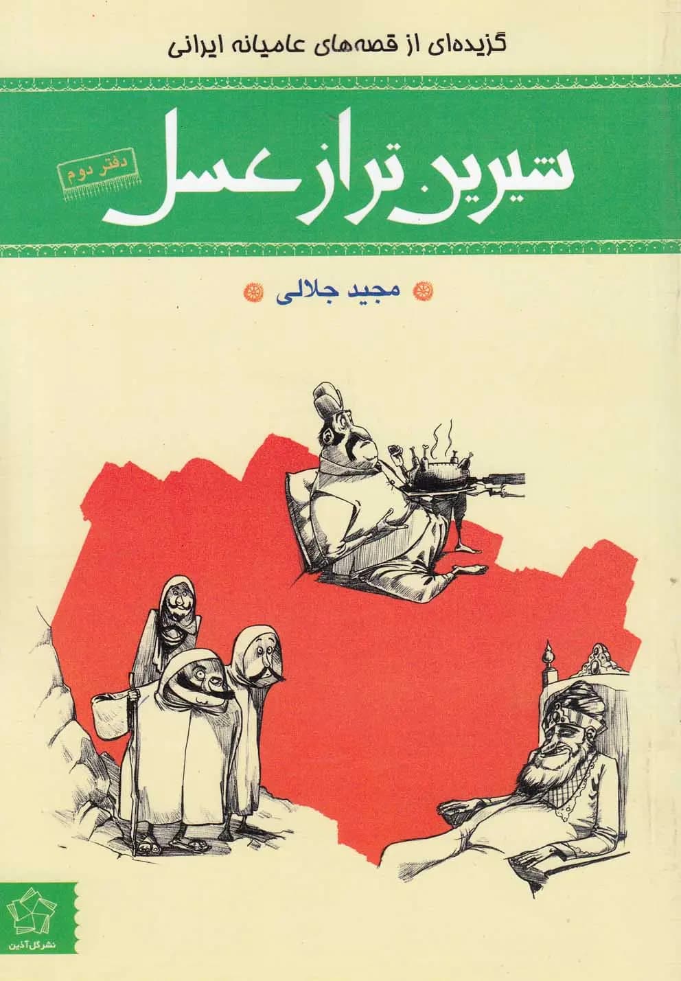 کتاب شیرین تر از عسل (دفتر دوم) نشر گل آذین
