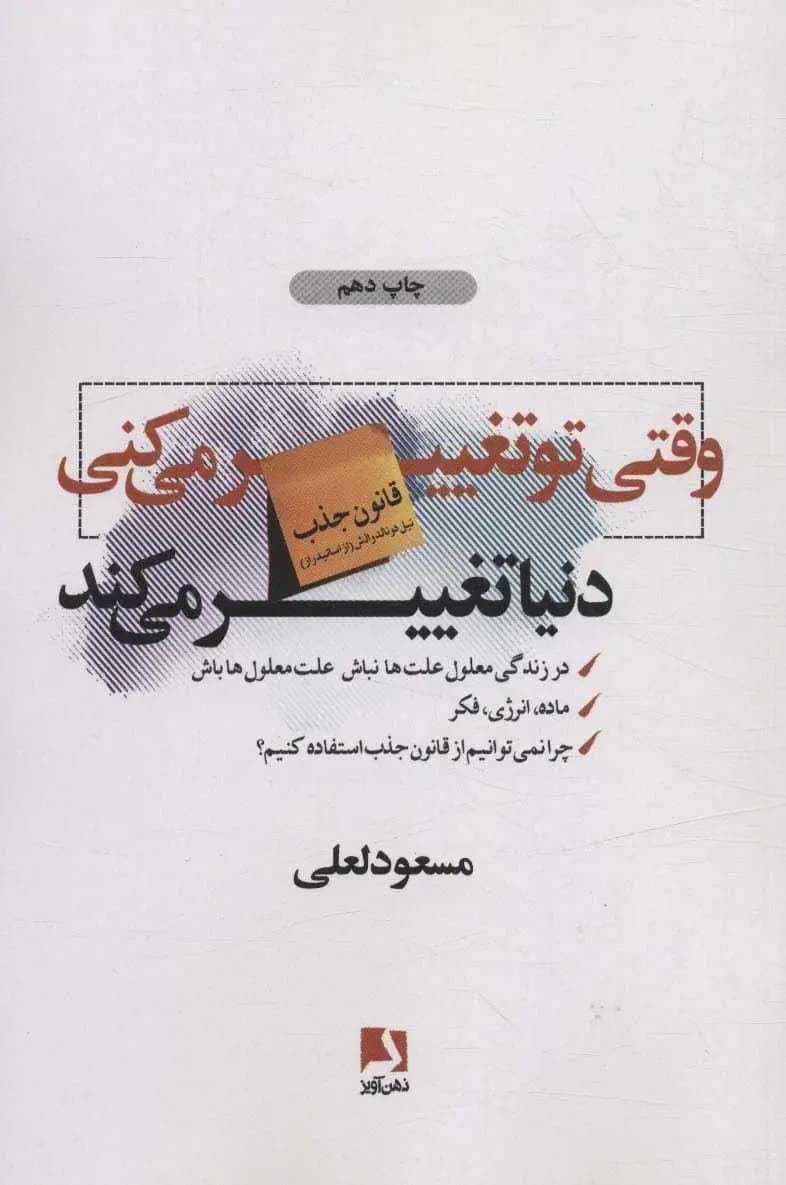 کتاب وقتی تو تغییر می کنی نشر ذهن آویز