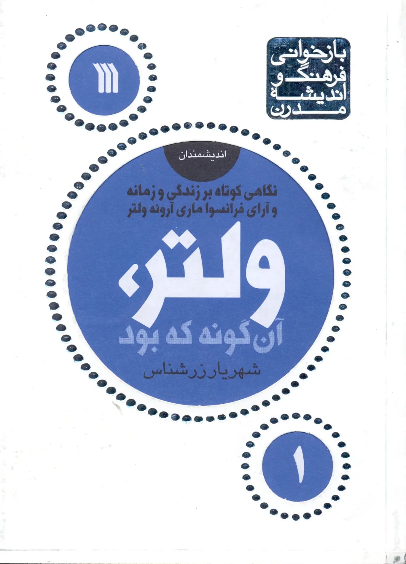 کتاب ولتر آنگونه که بود نشر سروش