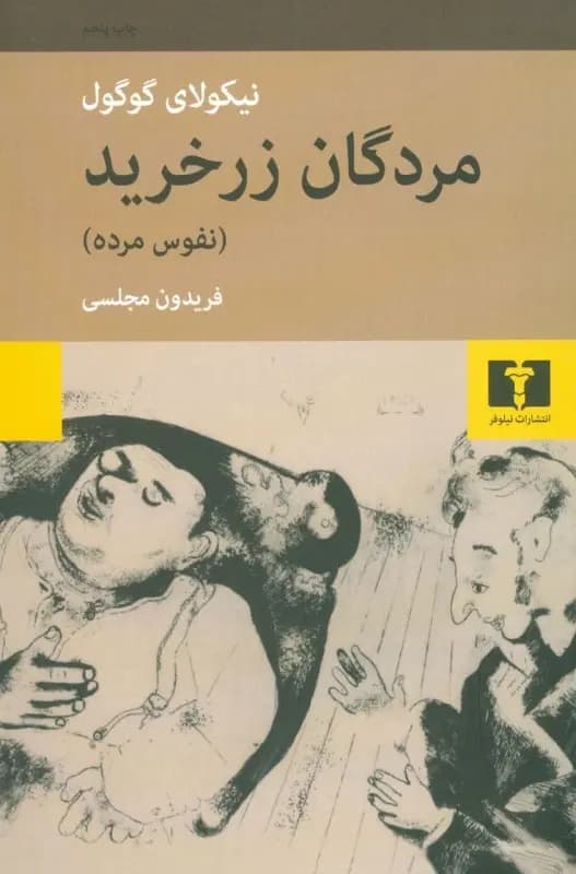 کتاب مردگان زرخرید نشر نیلوفر