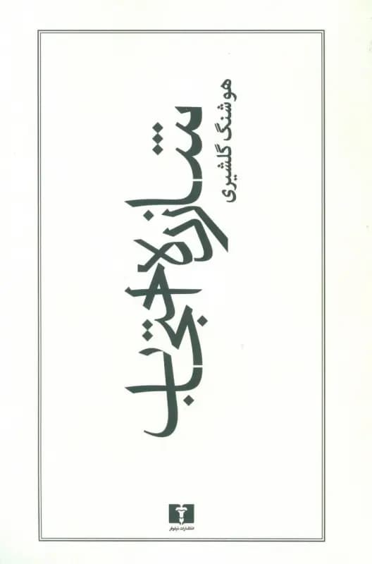 کتاب شازده احتجاب نشر نیلوفر