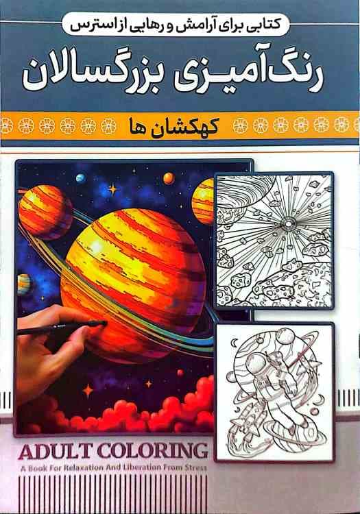 کتاب رنگ آمیزی بزرگسال /کهکشان ها/ نشر اعتلای وطن