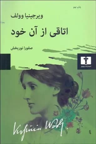 کتاب اتاقی از آن خود نشر نیلوفر
